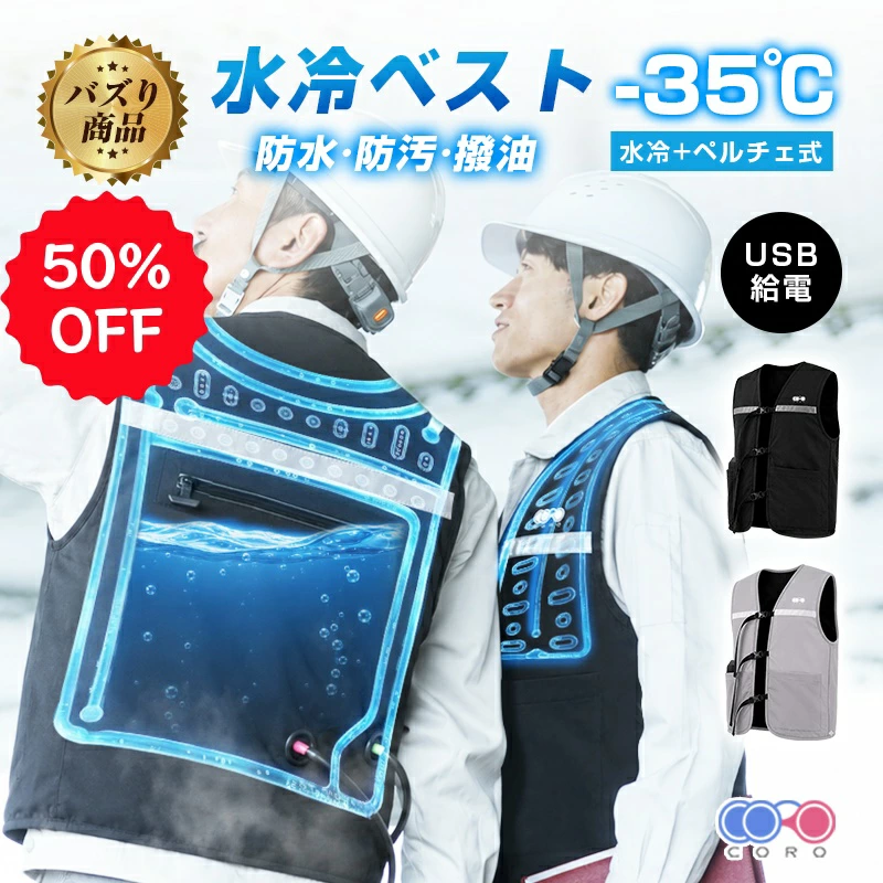 【明誠株式会社】【当日出荷・半額クーポン】CORO ペルチェ水冷服 冷却ベスト 水冷服 ペルチェ素子式 れいきゃくユニット 冷水システム付き 熱中症対策 超軽量 薄型 通気 男女兼用 釣り 農業 工事現場 アウトドア水冷服 冷却ベスト 半導体冷却ユニット 水循環【１年間安心保証・ PL保険】: 明誠ショップ