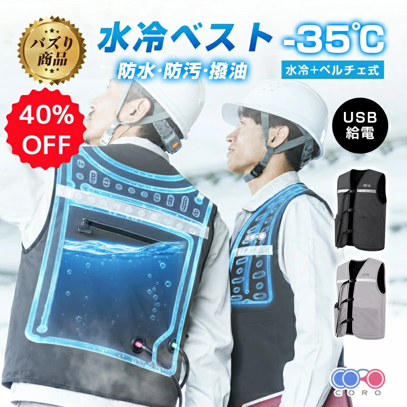 CORO ペルチェ水冷服 冷却ベスト 水冷服 ペルチェ素子式【当日出荷・40